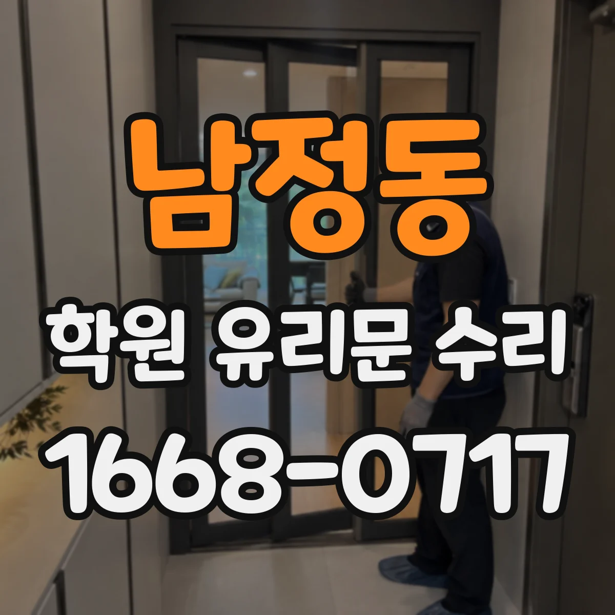 남정동 학원 유리문 수리