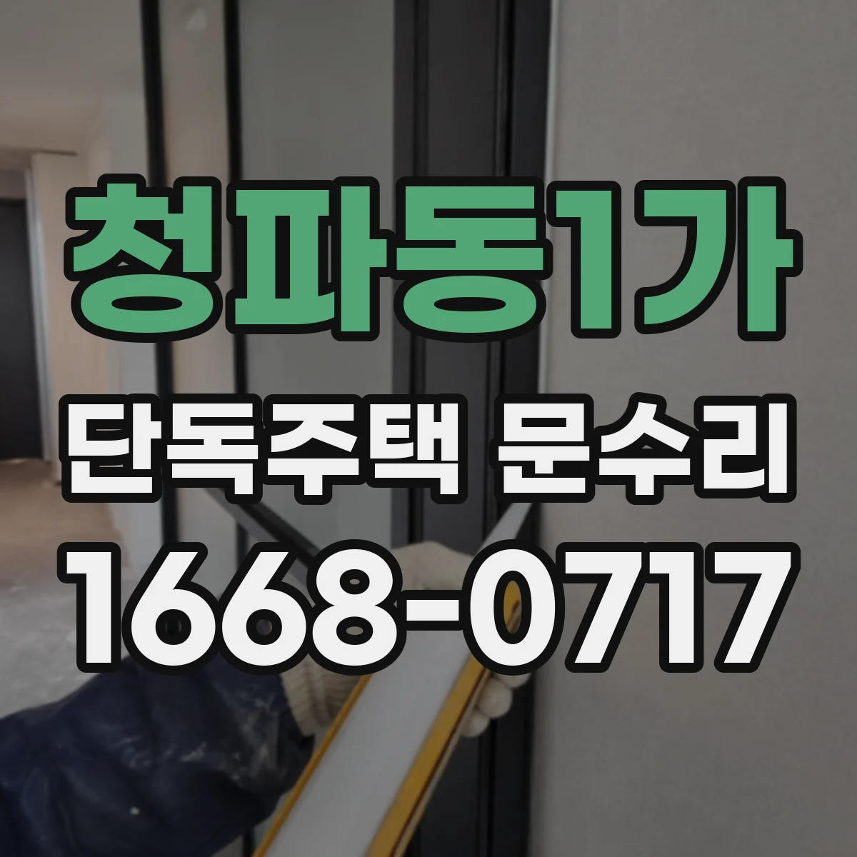청파동1가 단독주택 문수리
