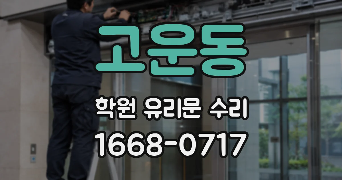 고운동 학원 유리문 수리