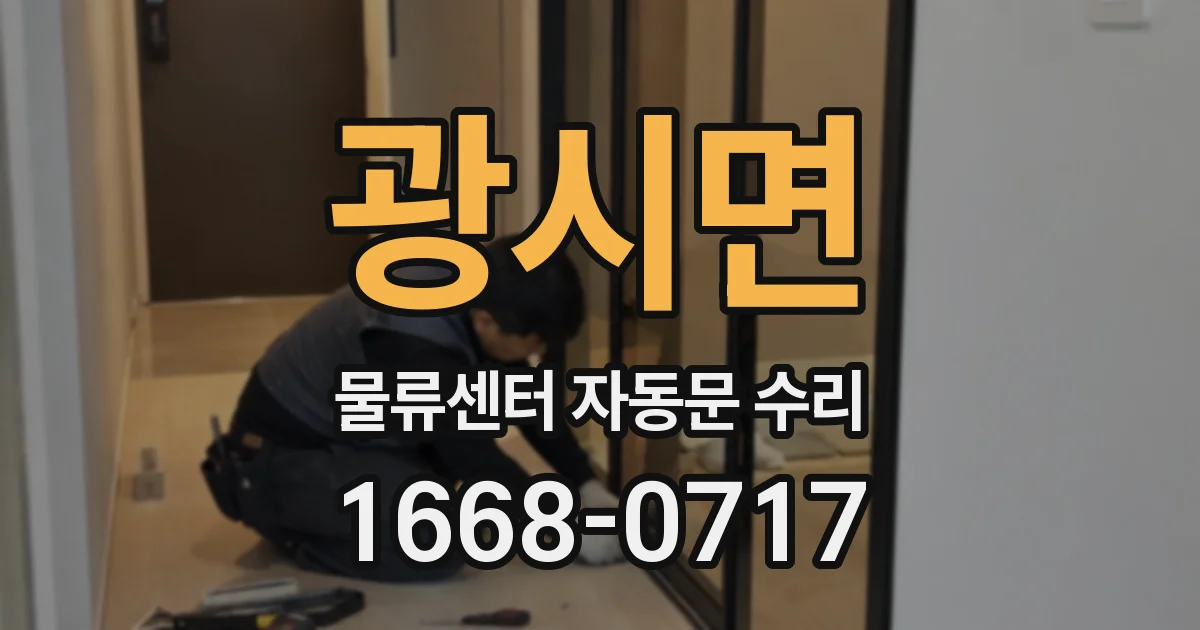 광시면 물류센터 자동문 수리