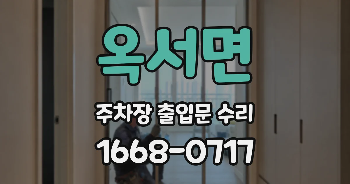 옥서면 주차장 출입문 수리