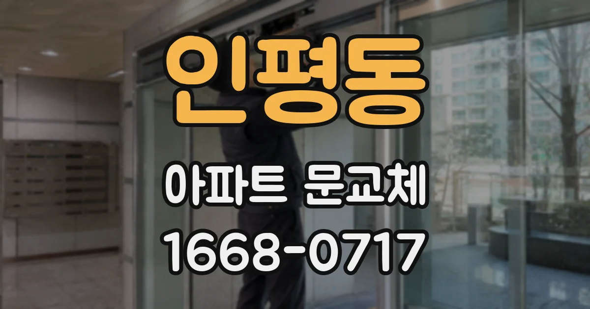 인평동 아파트 문교체
