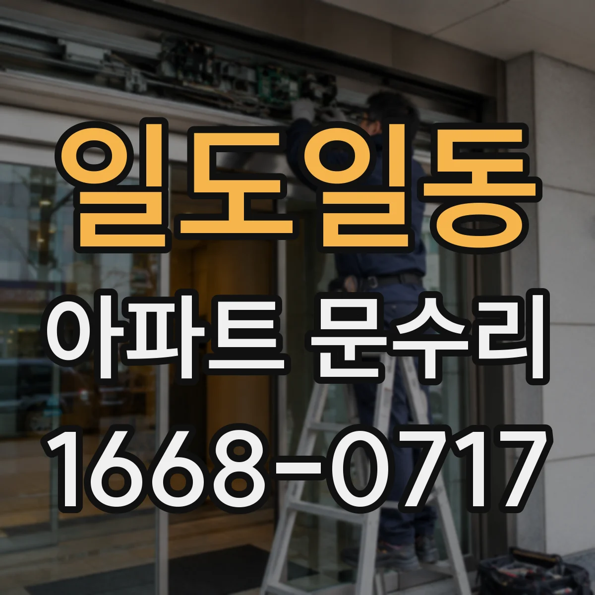 일도일동 아파트 문수리 도어락 인식 불가 센서 교체