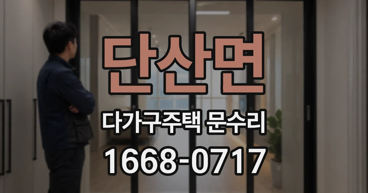 단산면 다가구주택 문수리