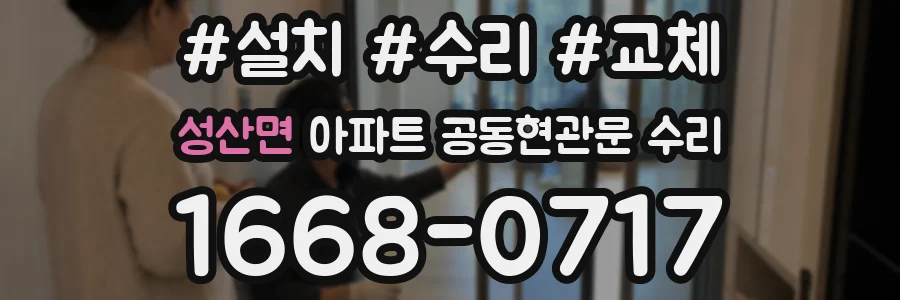 성산면 아파트 공동현관문 수리