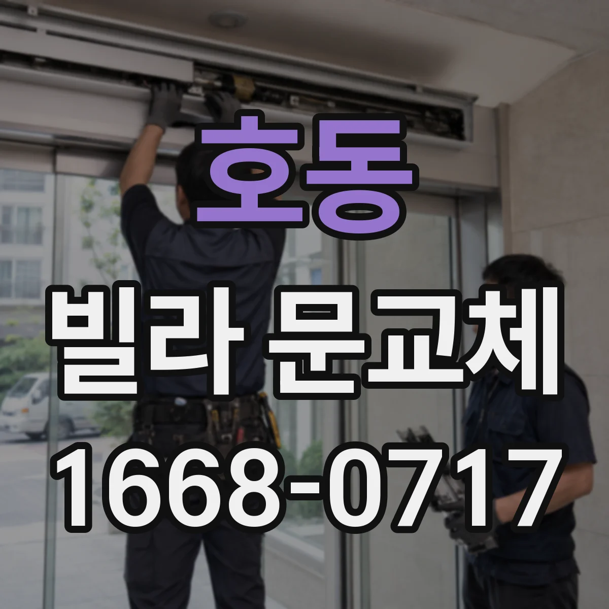 호동 빌라 문교체