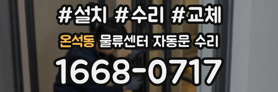온석동 물류센터 자동문 수리