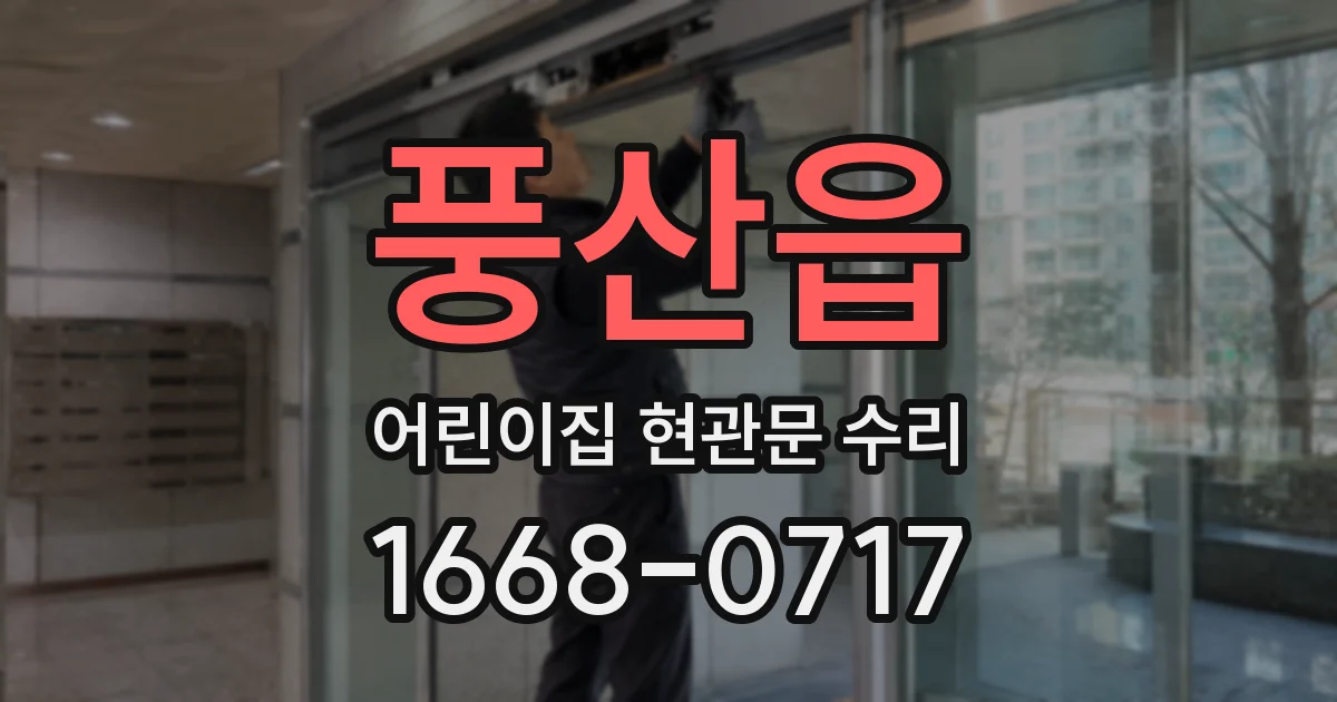 풍산읍 어린이집 현관문 수리