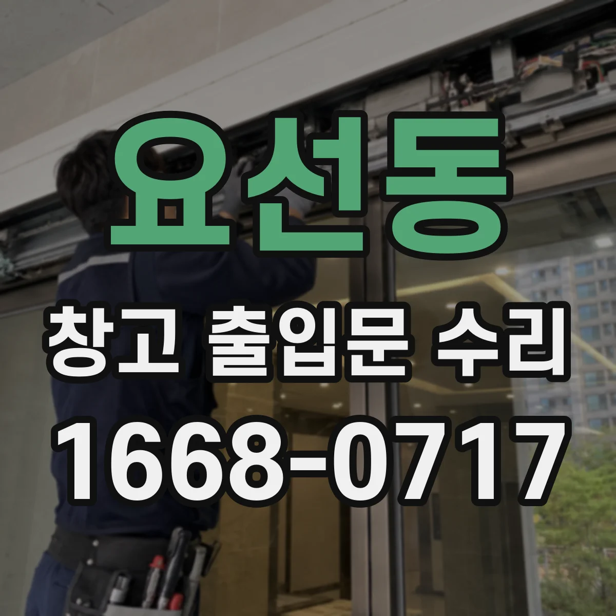 요선동 창고 출입문 수리
