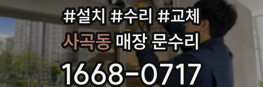 사곡동 매장 문수리