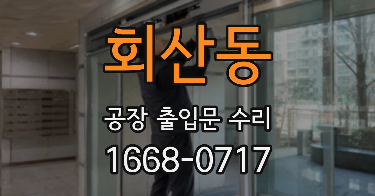 회산동 공장 출입문 수리