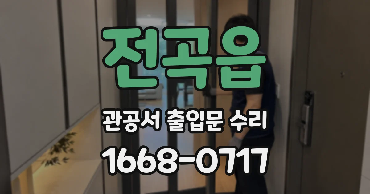 전곡읍 관공서 출입문 수리