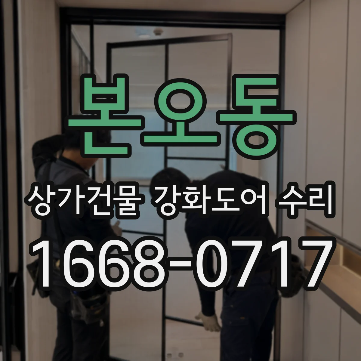 본오동 상가건물 강화도어 수리 문짝 뒤틀림·변형 발생 시 교체 기준
