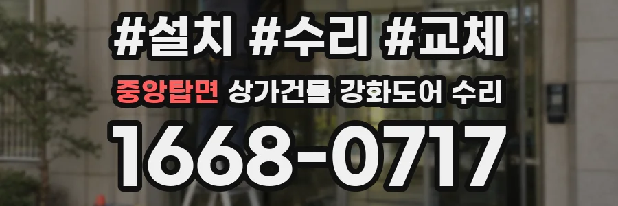 중앙탑면 상가건물 강화도어 수리