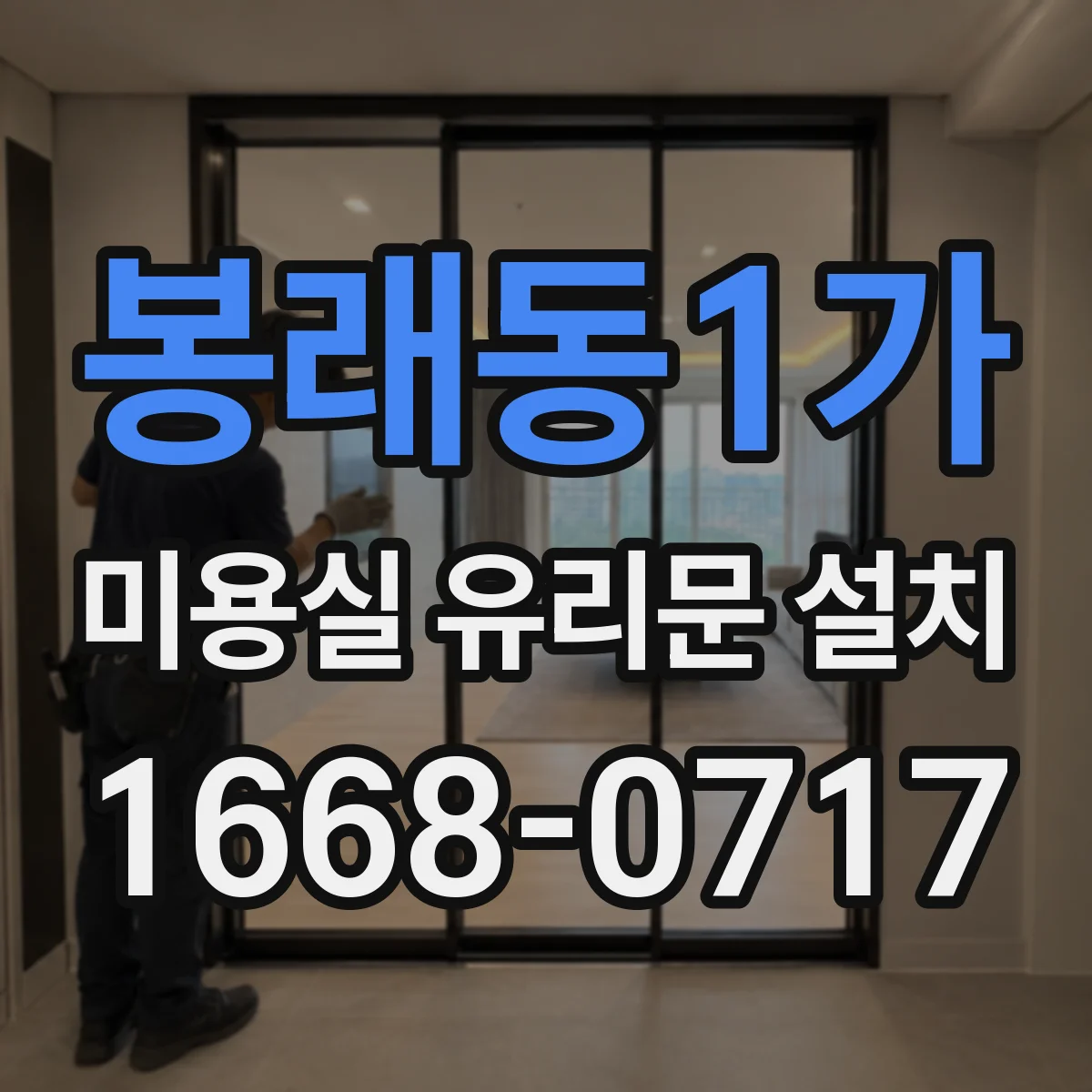 봉래동1가 미용실 유리문 설치 기존 문틀 보수부터 누수 차단까지
