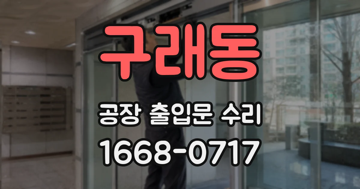 구래동 공장 출입문 수리