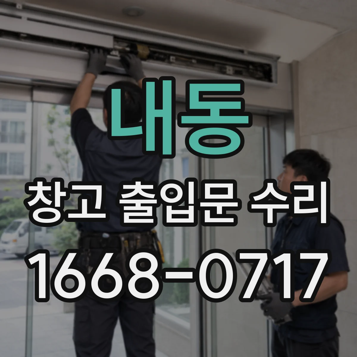 내동 창고 출입문 수리