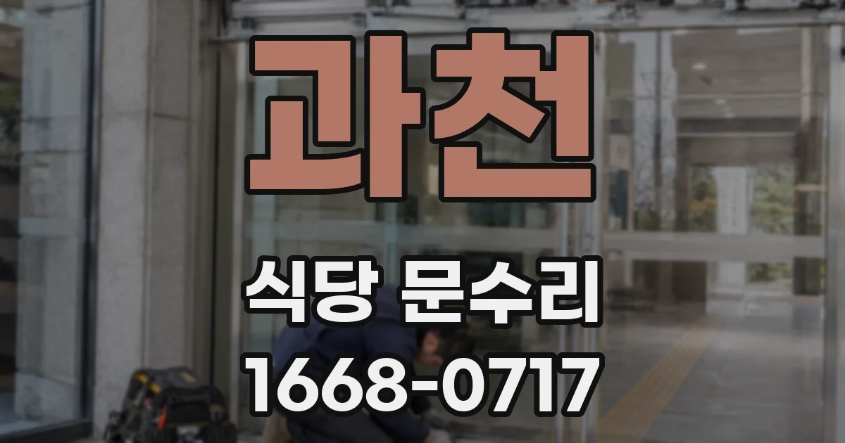 과천 식당 문수리