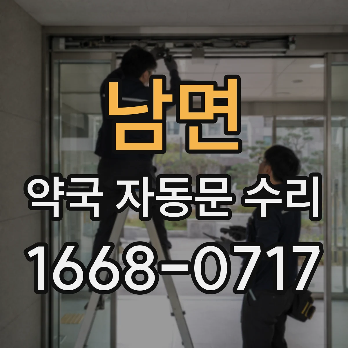 남면 약국 자동문 수리