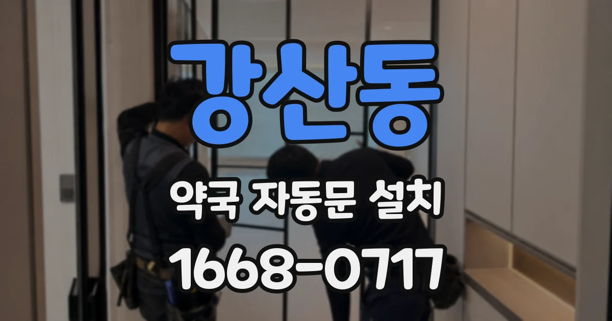 강산동 약국 자동문 설치
