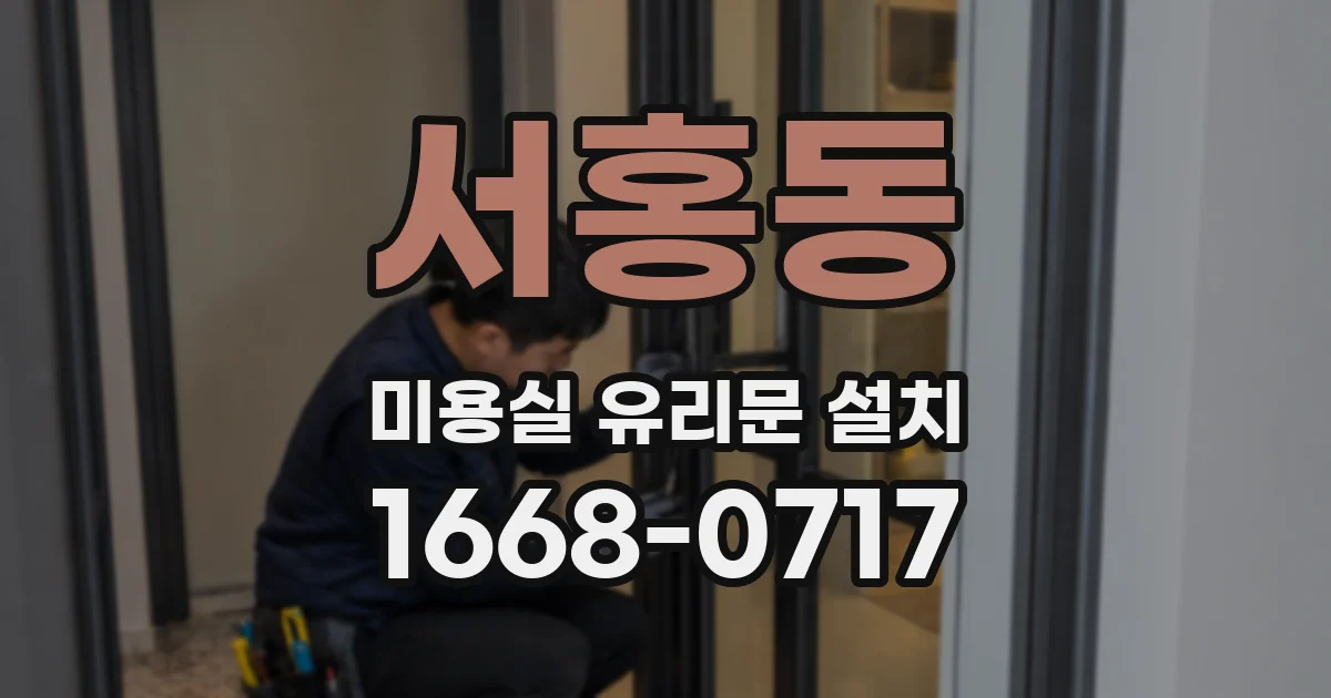 서홍동 미용실 유리문 설치