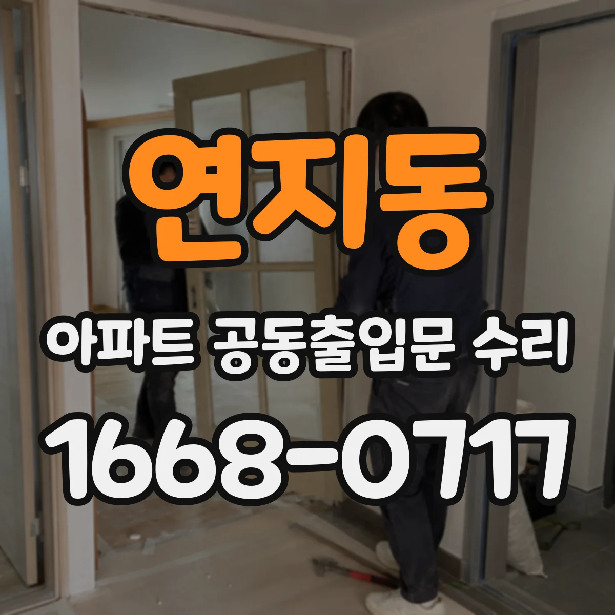 연지동 아파트 공동출입문 수리