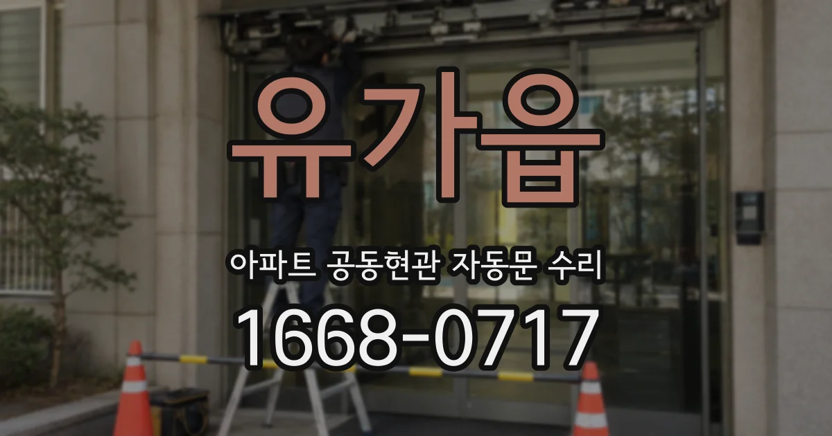 유가읍 아파트 공동현관 자동문 수리