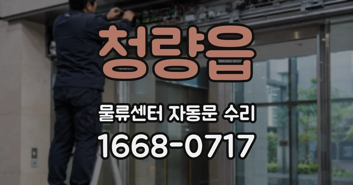 청량읍 물류센터 자동문 수리