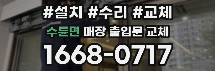 수륜면 매장 출입문 교체