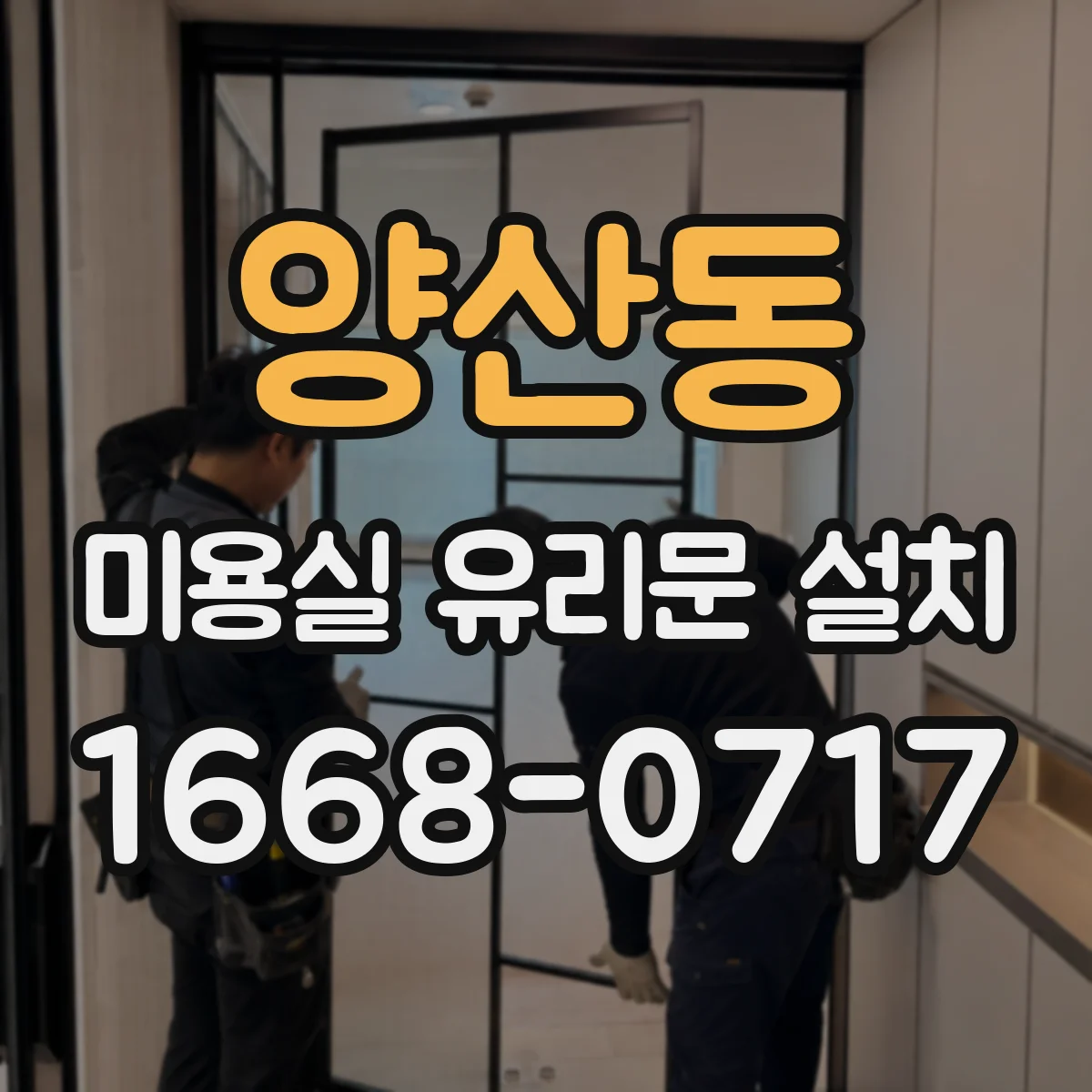 양산동 미용실 유리문 설치