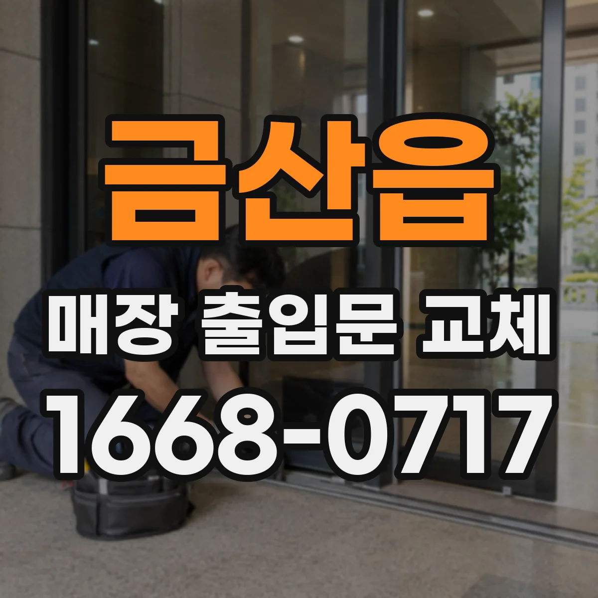 금산읍 매장 출입문 교체