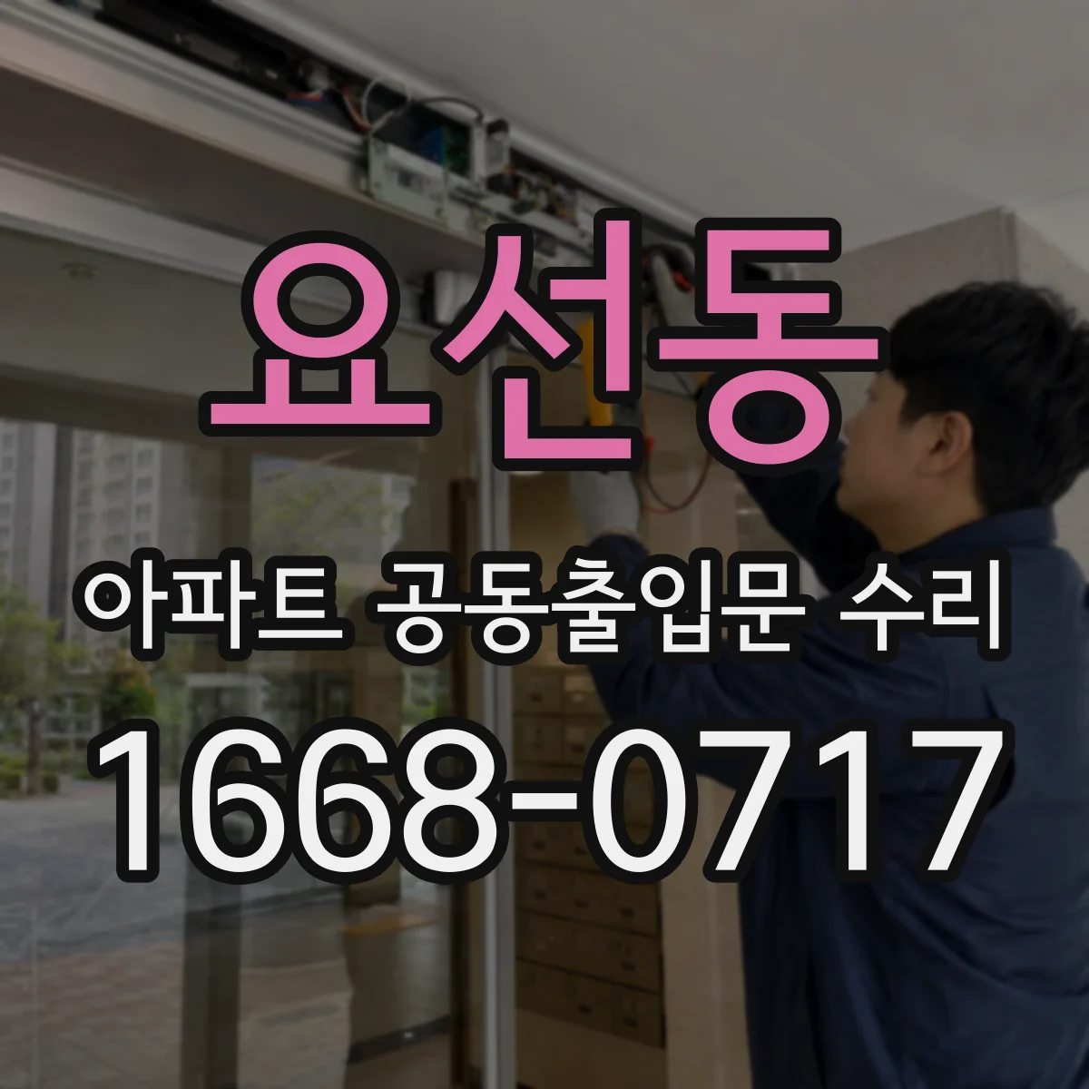 요선동 아파트 공동출입문 수리