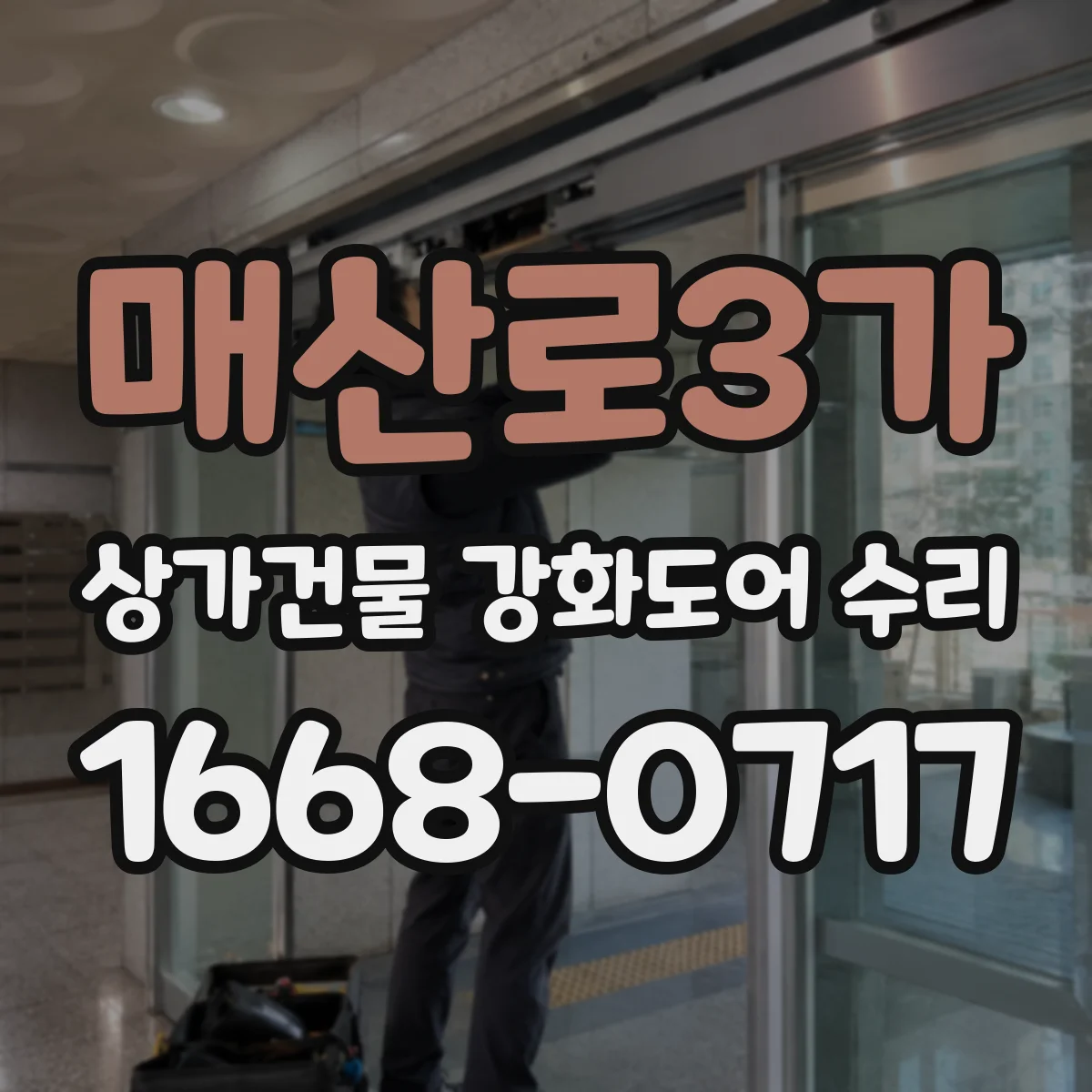 매산로3가 상가건물 강화도어 수리