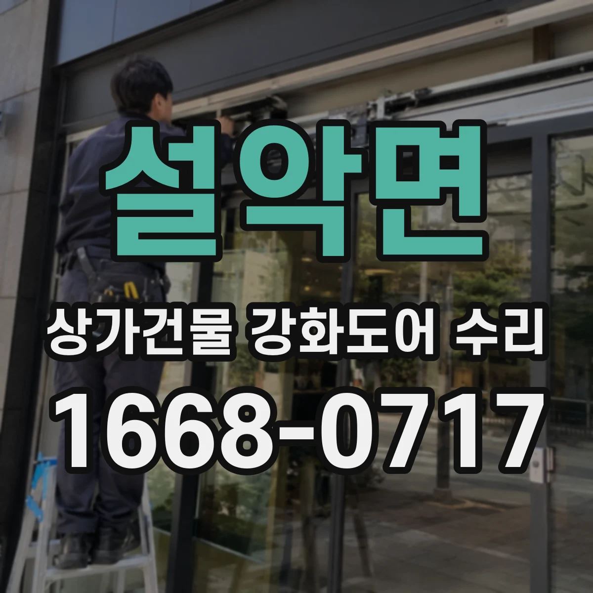 설악면 상가건물 강화도어 수리