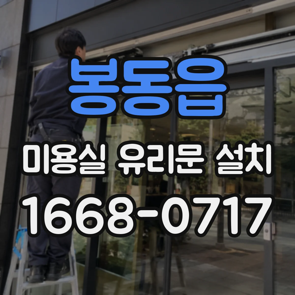 봉동읍 미용실 유리문 설치