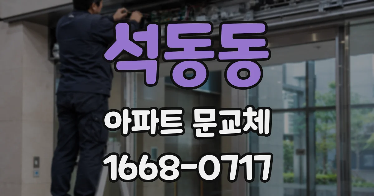 석동동 아파트 문교체
