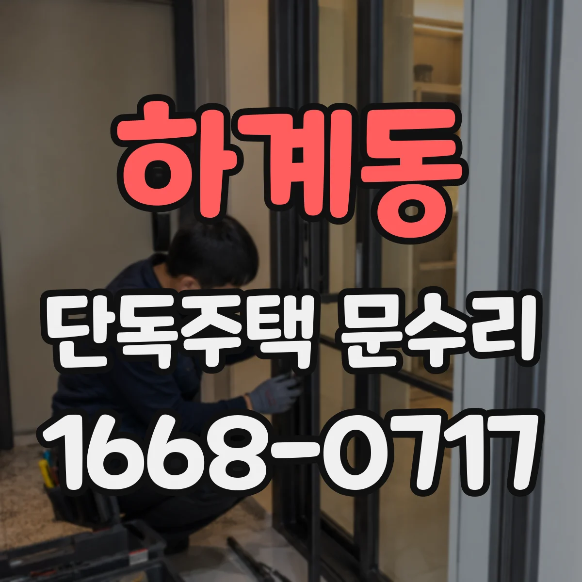 하계동 단독주택 문수리