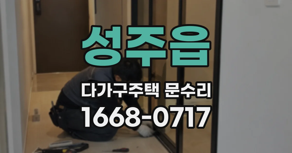 성주읍 다가구주택 문수리