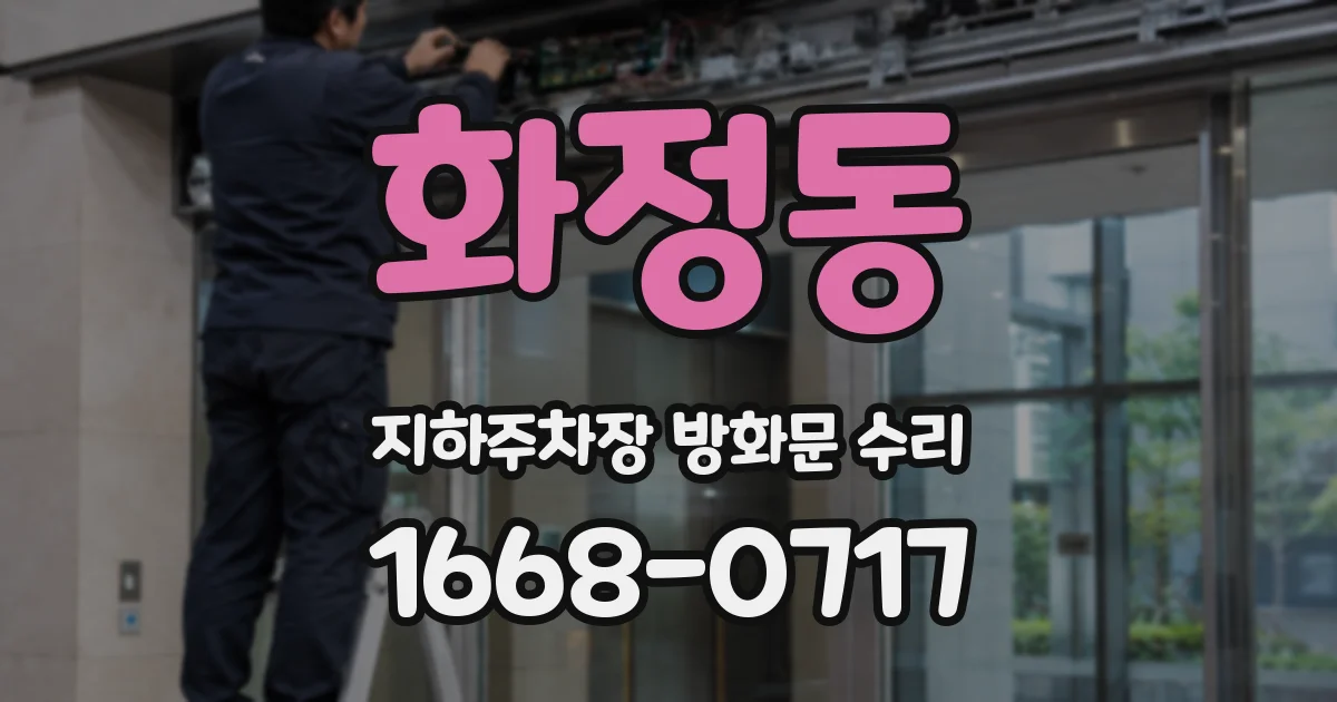 화정동 지하주차장 방화문 수리