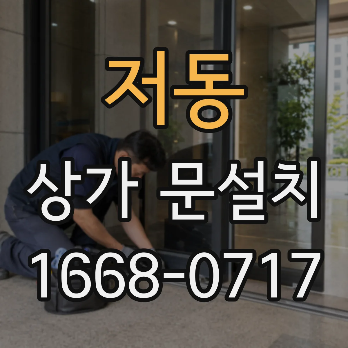 저동 상가 문설치