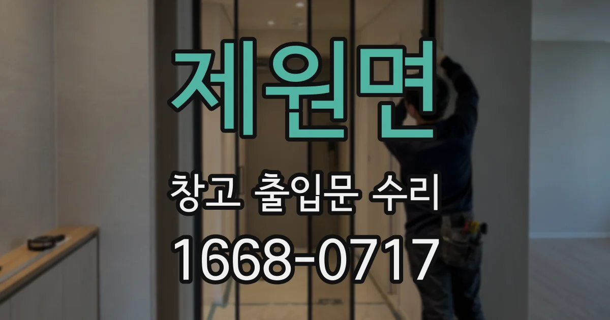 제원면 창고 출입문 수리
