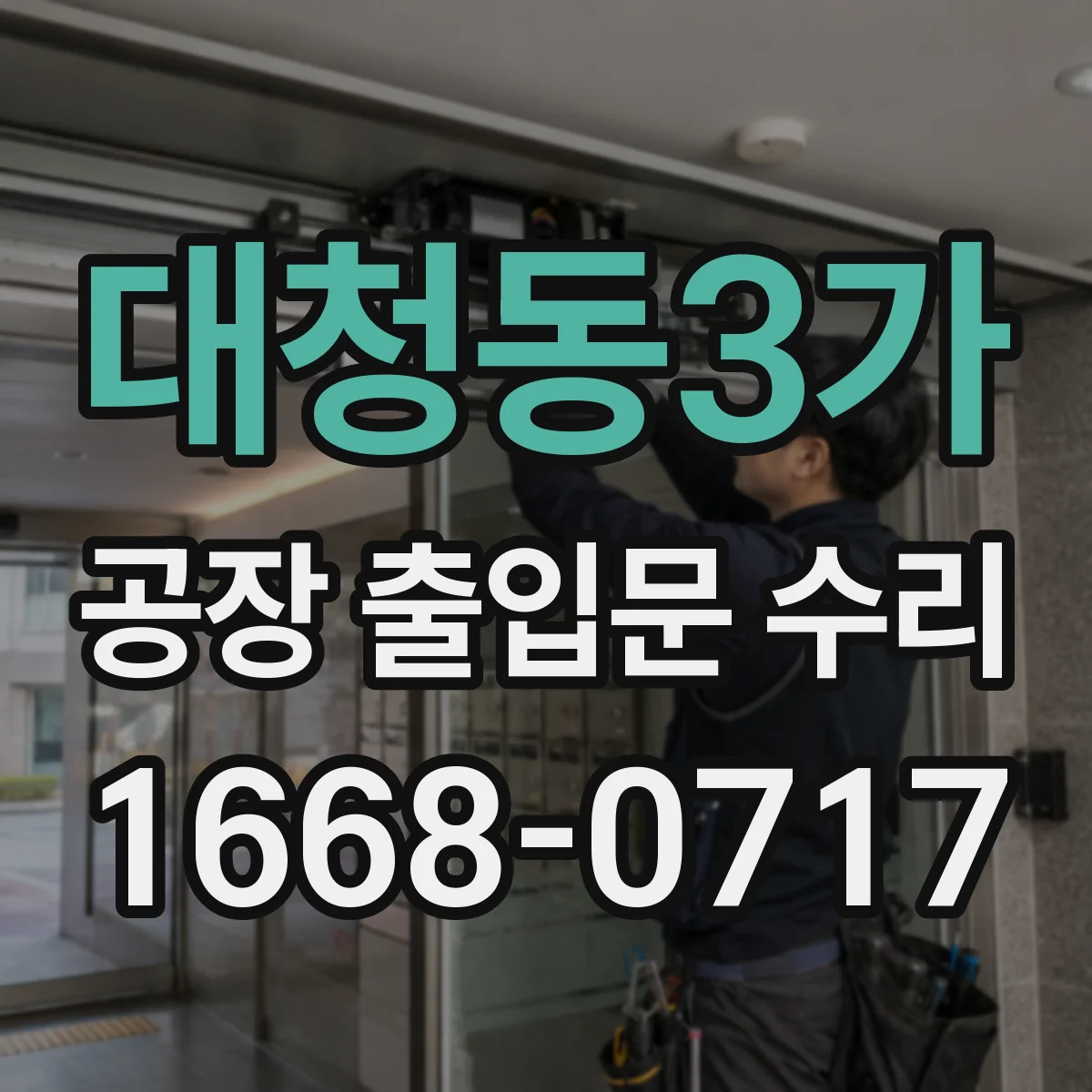 대청동3가 공장 출입문 수리