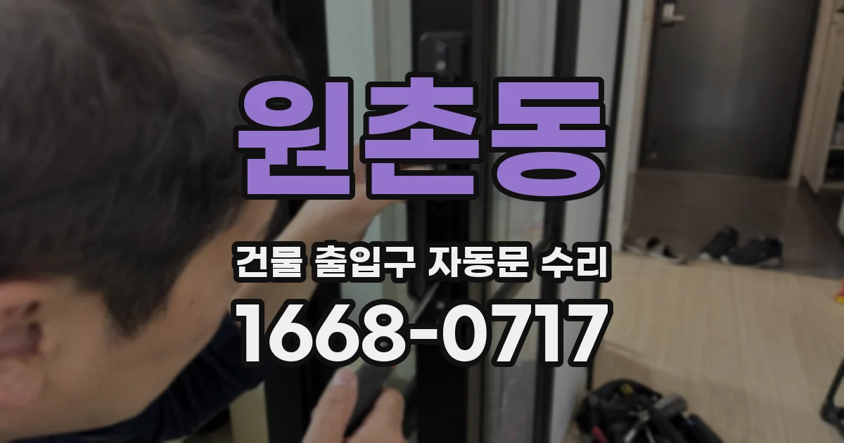 원촌동 건물 출입구 자동문 수리