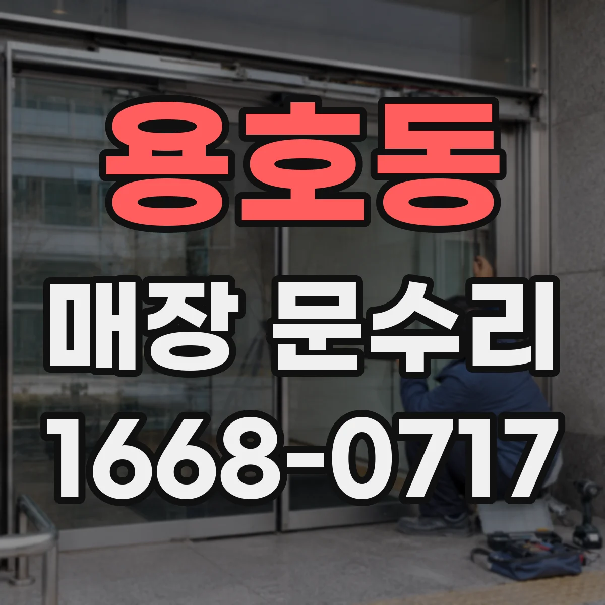 용호동 매장 문수리