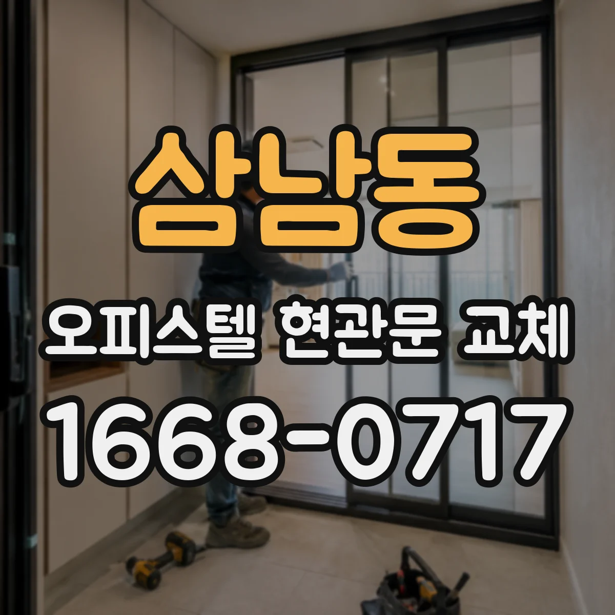 삼남동 오피스텔 현관문 교체