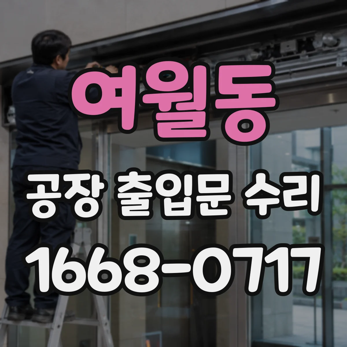 여월동 공장 출입문 수리