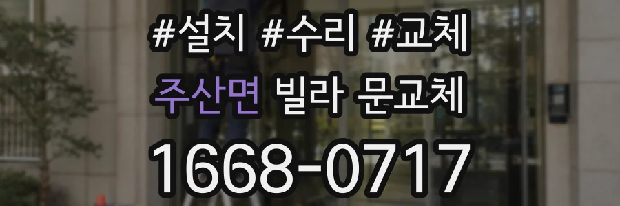 주산면 빌라 문교체