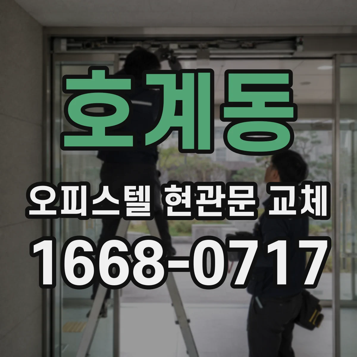 호계동 오피스텔 현관문 교체