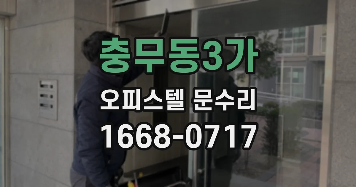 충무동3가 오피스텔 문수리