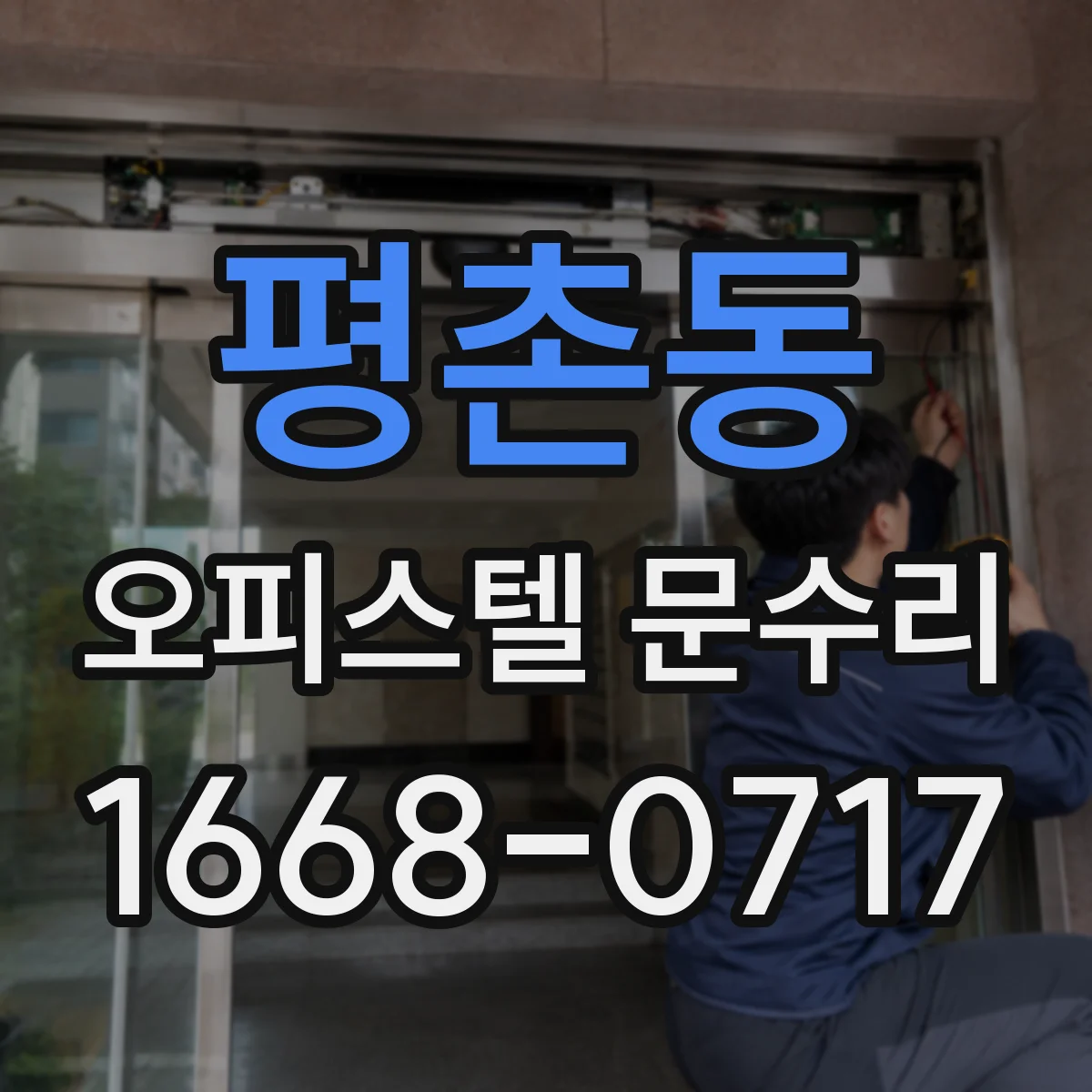 평촌동 오피스텔 문수리